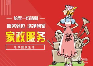 如何成功開(kāi)辦家政服務(wù)公司 從零起步的實(shí)用指南